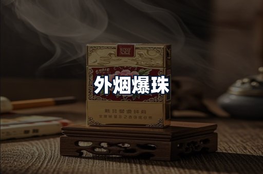 外烟爆珠