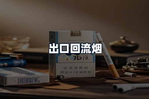 出口回流烟